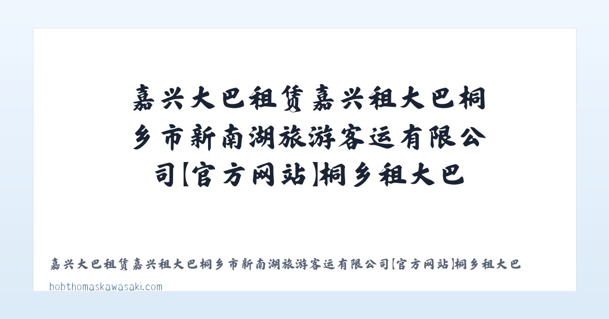 嘉兴大巴租赁嘉兴租大巴桐乡市新南湖旅游客运有限公司【官方网站】桐乡租大巴桐乡大巴租赁桐乡汽车租赁 主图