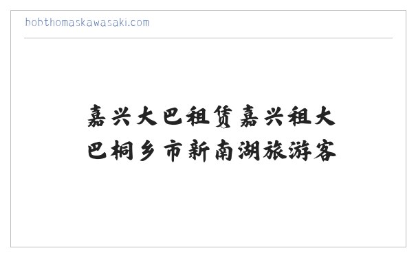 嘉兴大巴租赁嘉兴租大巴桐乡市新南湖旅游客运有限公司【官方网站】桐乡租大巴桐乡大巴租赁桐乡汽车租赁 缩略图